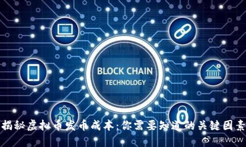 揭秘虚拟币发币成本：你需要知道的关键因素