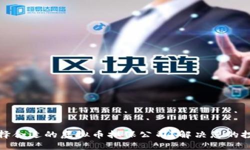 如何选择合适的虚拟币担保公司？解决您的投资担忧