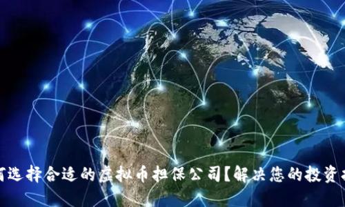 如何选择合适的虚拟币担保公司？解决您的投资担忧