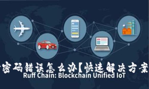 虚拟币支付密码错误怎么办？快速解决方案与预防措施