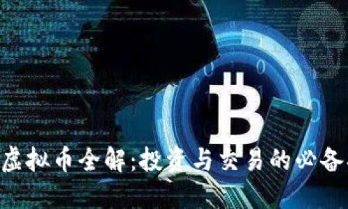 ACT虚拟币全解：投资与交易的必备指南
