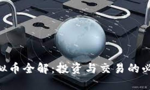 ACT虚拟币全解：投资与交易的必备指南