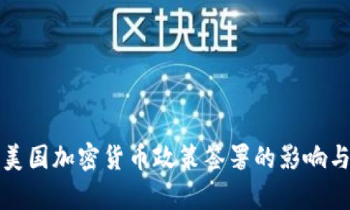 如何理解美国加密货币政策签署的影响与未来前景