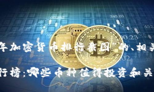 以下是一个关于“每年加密货币排行截图”的、相关关键词及内容大纲。

2023年加密货币排行榜：哪些币种值得投资和关注？