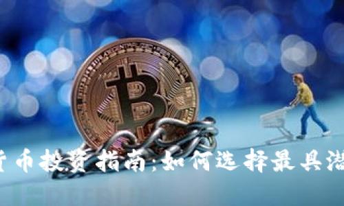 2023年加密货币投资指南：如何选择最具潜力的数字货币