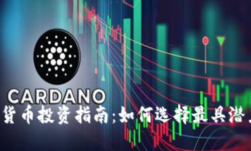 2023年加密货币投资指南：如何选择最具潜力的数字货币