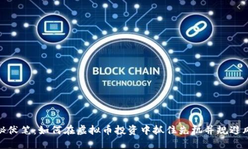 揭秘伏笔：如何在虚拟币投资中抓住先机并规避风险