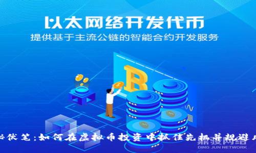 揭秘伏笔：如何在虚拟币投资中抓住先机并规避风险