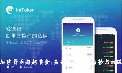 加密货币超越黄金：未来投资的新趋势与机遇