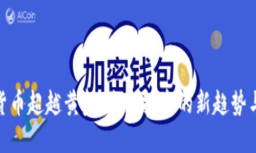 加密货币超越黄金：未来投资的新趋势与机遇
