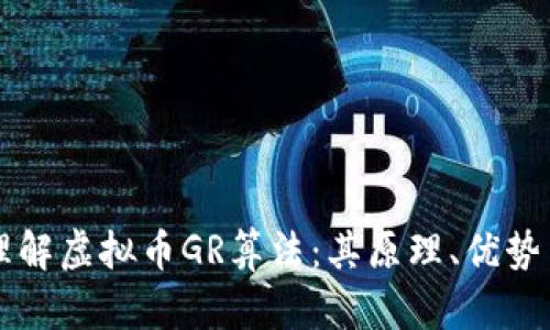 深入理解虚拟币GR算法：其原理、优势与应用