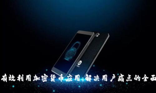 如何有效利用加密货币应用：解决用户痛点的全面指南