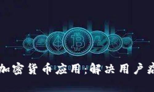 如何有效利用加密货币应用：解决用户痛点的全面指南