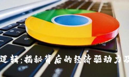 虚拟币商业逻辑：揭秘背后的经济驱动力及其行业应用