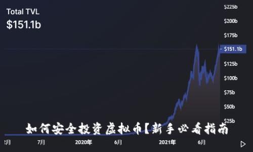 如何安全投资虚拟币？新手必看指南