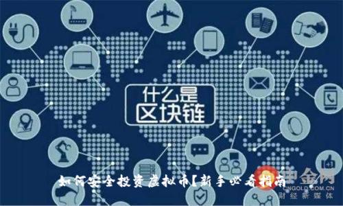 如何安全投资虚拟币？新手必看指南