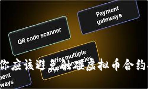 为何你应该避免触碰虚拟币合约投资？