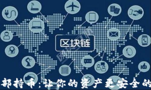 
虚拟币外部持币：让你的资产更安全的投资策略