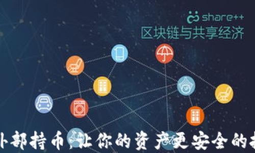 
虚拟币外部持币：让你的资产更安全的投资策略
