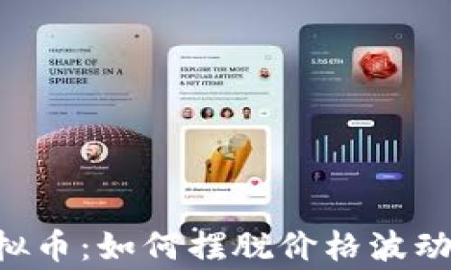 
全面解析Bridge虚拟币：如何摆脱价格波动困扰，实现稳定收益