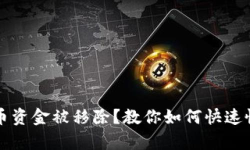 钱包虚拟币资金被移除？教你如何快速恢复与防范