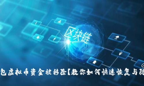 钱包虚拟币资金被移除？教你如何快速恢复与防范