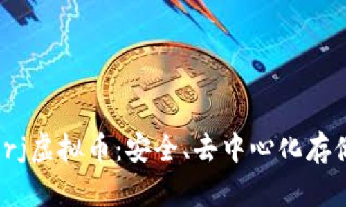全面解析Storj虚拟币：安全、去中心化存储的未来之选