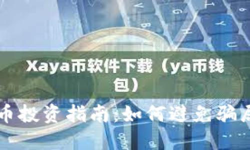 新开的虚拟币投资指南：如何避免骗局并获取收益