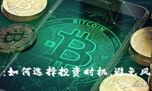 HOGE虚拟币：如何选择投资时机，避免风险，获得收益