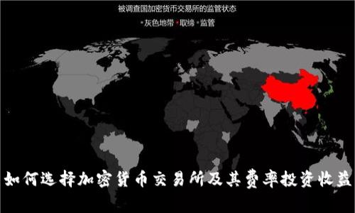 如何选择加密货币交易所及其费率投资收益