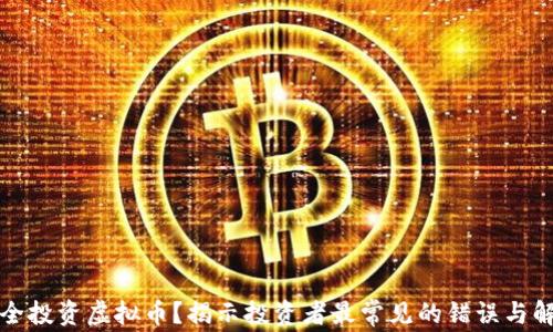 
如何安全投资虚拟币？揭示投资者最常见的错误与解决方案