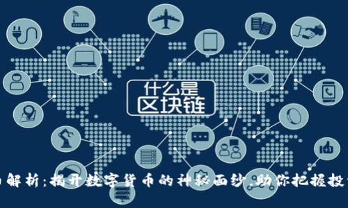 虚拟币解析：揭开数字货币的神秘面纱，助你把握投资机会