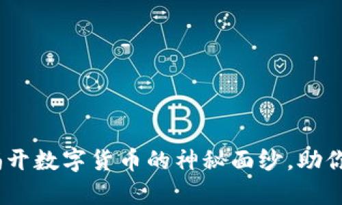 虚拟币解析：揭开数字货币的神秘面纱，助你把握投资机会
