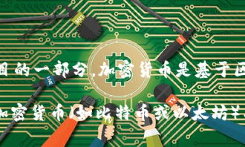 WSG（Winning Streak Gamble）是一种与加密货币相关的代币，通常被用作特定平台或项目的一部分。加密货币是基于区块链技术的数字货币，WSG可能作为代币在某些交易所进行交易或在特定应用中使用。

尽管WSG具有加密货币的一些特征，但它的具体性质、功能和应用范围可能与其他更知名的加密货币（如比特币或以太坊）有所不同。在考虑投资于WSG或任何加密货币时，了解其背景、用途和潜在风险是非常重要的。