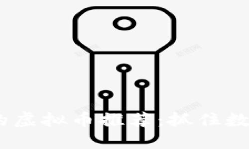 2021年值得投资的虚拟币推荐：抓住数字货币投资的机遇