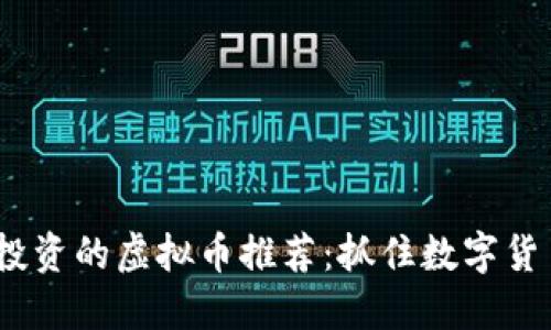 2021年值得投资的虚拟币推荐：抓住数字货币投资的机遇