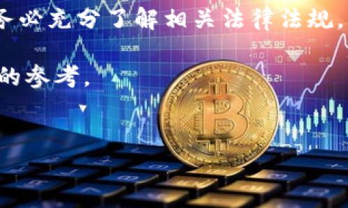 
虚拟钱包卖币合法吗？解析法律风险与合规要点

关键词
虚拟钱包, 卖币, 合法性, 法律风险/guanjianci

### 内容主体大纲

1. **引言**
   - 介绍虚拟钱包和卖币的现状
   - 提出合法性问题的重要性

2. **虚拟钱包的基本概念**
   - 定义虚拟钱包及其功能
   - 虚拟钱包的类型与应用场景

3. **卖币的定义及其市场趋势**
   - 卖币的定义与交易方式
   - 当前市场上的卖币现状

4. **虚拟钱包卖币的法律框架**
   - 国家对虚拟货币的政策概述
   - 不同地区的法律法规差异

5. **合规性与风险管理**
   - 如何确保虚拟钱包卖币的合规性
   - 潜在的法律风险

6. **案例分析**
   - 国内外关于虚拟钱包卖币的法律案例
   - 成功与失败的合规实践

7. **结论与建议**
   - 总结虚拟钱包卖币的法律风险与合规建议
   - 提出未来发展的展望与建议

---

### 引言

近年来，随着区块链技术的飞速发展，虚拟货币的交易日益成为日常生活中的一部分。虚拟钱包作为持有和管理虚拟货币的重要工具，其作用愈发显著。然而，围绕虚拟钱包卖币的合法性问题则引发了激烈的讨论。在这篇文章中，我们将探讨虚拟钱包卖币的合法性，帮助读者更好地理解这一领域的法律风险与合规要点。

### 虚拟钱包的基本概念

虚拟钱包的定义及其功能

虚拟钱包，顾名思义是一个存储虚拟货币的“钱包”，它就像一个数字账户，允许用户存储、接受和发送各种类型的虚拟货币。与传统金融系统的银行账户不同，虚拟钱包不受任何中央机构的控制，用户拥有数字货币的完全所有权。

虚拟钱包的功能不仅仅局限于存储。其还可以用于交易和支付，用户可以通过虚拟钱包来完成在线购物、投资和其他金融交易。因此，虚拟钱包的使用范围广泛，涵盖了个人、商家和投资者等多个领域。

### 卖币的定义及其市场趋势

卖币的定义与交易方式

卖币是指将虚拟货币转换为法定货币的行为，这在虚拟货币交易市场中是一种常见的行为。交易者可以通过指定的平台将虚拟货币出售，并获得相应的法币或其他虚拟货币。

当前，卖币市场愈加活跃，尤其是在比特币、以太坊等知名虚拟货币的推动下，越来越多的用户参与到卖币的行为中。由于其潜在的高回报，越来越多的投资者愿意尝试投资虚拟货币，进而进行卖币交易。

### 虚拟钱包卖币的法律框架

国家对虚拟货币的政策概述

各国对于虚拟货币的政策和法律法规存在显著差异。如美国的监管机构对虚拟货币持相对包容的态度，而一些国家则采取了严格的监管措施，对虚拟货币的交易实施了全面禁止。

在中国，虚拟币的交易被明令禁止，相关的政策法规非常明确，监管的力度也很大。因此，虚拟钱包卖币的合法性在各国的法律框架中并不相同，投资者需要认真研究当地的法律政策，以避免不必要的法律风险。

### 合规性与风险管理

如何确保虚拟钱包卖币的合规性

为了确保虚拟钱包卖币的合规性，用户首先应了解所在国家或地区的法律法规，确保在合法范围内进行交易。此外，选择具有良好信誉和监管许可的交易平台也是必不可少的步骤。

另外，用户可以通过实施一些基本的风险管理措施来降低法律风险。例如，保持透明的交易记录、定期审查合规性、提高对诈骗和不法行为的防范意识等，都是有效的风险管理手段。

### 案例分析

国内外关于虚拟钱包卖币的法律案例

为了更深入地理解虚拟钱包卖币的法律风险，这里列举几个国内外的案例。在某些国家，由于缺乏明确的法律规范，许多交易平台运营的不合规行为导致了重大法律纠纷。而在美国，虽然许多交易所受到监管，但仍然因为缺乏有效的法规实施导致了不合规交易的存在。

研究这些案例，不仅能够帮助用户了解市场的合规性，也鼓励行业的健康发展。合规实践的重要性在于保护消费者权益，促进市场的稳定和安全。

### 结论与建议

总结虚拟钱包卖币的法律风险与合规建议

综上所述，虚拟钱包卖币的合法性是一个复杂而多面的话题，涉及到不同国家的法律法规、市场状况及合规要点。建议投资者在进行卖币交易时，务必充分了解相关法律法规，确保自身行为的合规性。此外，保持警觉，及时应对法律风险，才能在这个快速发展的领域中保全自身的投资利益。

随着技术的进步和市场的发展，虚拟钱包及卖币的合规性问题将更加受到关注。希望通过这篇文章，能够为读者在虚拟货币交易领域提供有价值的参考。

---

以上为内容大纲与部分段落内容示例，完整的2700字文章将围绕以上提纲进一步详细展开，确保每个方面都有深入的探讨和表述。