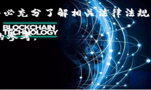 
虚拟钱包卖币合法吗？解析法律风险与合规要点

关键词
虚拟钱包, 卖币, 合法性, 法律风险/guanjianci

### 内容主体大纲

1. **引言**
   - 介绍虚拟钱包和卖币的现状
   - 提出合法性问题的重要性

2. **虚拟钱包的基本概念**
   - 定义虚拟钱包及其功能
   - 虚拟钱包的类型与应用场景

3. **卖币的定义及其市场趋势**
   - 卖币的定义与交易方式
   - 当前市场上的卖币现状

4. **虚拟钱包卖币的法律框架**
   - 国家对虚拟货币的政策概述
   - 不同地区的法律法规差异

5. **合规性与风险管理**
   - 如何确保虚拟钱包卖币的合规性
   - 潜在的法律风险

6. **案例分析**
   - 国内外关于虚拟钱包卖币的法律案例
   - 成功与失败的合规实践

7. **结论与建议**
   - 总结虚拟钱包卖币的法律风险与合规建议
   - 提出未来发展的展望与建议

---

### 引言

近年来，随着区块链技术的飞速发展，虚拟货币的交易日益成为日常生活中的一部分。虚拟钱包作为持有和管理虚拟货币的重要工具，其作用愈发显著。然而，围绕虚拟钱包卖币的合法性问题则引发了激烈的讨论。在这篇文章中，我们将探讨虚拟钱包卖币的合法性，帮助读者更好地理解这一领域的法律风险与合规要点。

### 虚拟钱包的基本概念

虚拟钱包的定义及其功能

虚拟钱包，顾名思义是一个存储虚拟货币的“钱包”，它就像一个数字账户，允许用户存储、接受和发送各种类型的虚拟货币。与传统金融系统的银行账户不同，虚拟钱包不受任何中央机构的控制，用户拥有数字货币的完全所有权。

虚拟钱包的功能不仅仅局限于存储。其还可以用于交易和支付，用户可以通过虚拟钱包来完成在线购物、投资和其他金融交易。因此，虚拟钱包的使用范围广泛，涵盖了个人、商家和投资者等多个领域。

### 卖币的定义及其市场趋势

卖币的定义与交易方式

卖币是指将虚拟货币转换为法定货币的行为，这在虚拟货币交易市场中是一种常见的行为。交易者可以通过指定的平台将虚拟货币出售，并获得相应的法币或其他虚拟货币。

当前，卖币市场愈加活跃，尤其是在比特币、以太坊等知名虚拟货币的推动下，越来越多的用户参与到卖币的行为中。由于其潜在的高回报，越来越多的投资者愿意尝试投资虚拟货币，进而进行卖币交易。

### 虚拟钱包卖币的法律框架

国家对虚拟货币的政策概述

各国对于虚拟货币的政策和法律法规存在显著差异。如美国的监管机构对虚拟货币持相对包容的态度，而一些国家则采取了严格的监管措施，对虚拟货币的交易实施了全面禁止。

在中国，虚拟币的交易被明令禁止，相关的政策法规非常明确，监管的力度也很大。因此，虚拟钱包卖币的合法性在各国的法律框架中并不相同，投资者需要认真研究当地的法律政策，以避免不必要的法律风险。

### 合规性与风险管理

如何确保虚拟钱包卖币的合规性

为了确保虚拟钱包卖币的合规性，用户首先应了解所在国家或地区的法律法规，确保在合法范围内进行交易。此外，选择具有良好信誉和监管许可的交易平台也是必不可少的步骤。

另外，用户可以通过实施一些基本的风险管理措施来降低法律风险。例如，保持透明的交易记录、定期审查合规性、提高对诈骗和不法行为的防范意识等，都是有效的风险管理手段。

### 案例分析

国内外关于虚拟钱包卖币的法律案例

为了更深入地理解虚拟钱包卖币的法律风险，这里列举几个国内外的案例。在某些国家，由于缺乏明确的法律规范，许多交易平台运营的不合规行为导致了重大法律纠纷。而在美国，虽然许多交易所受到监管，但仍然因为缺乏有效的法规实施导致了不合规交易的存在。

研究这些案例，不仅能够帮助用户了解市场的合规性，也鼓励行业的健康发展。合规实践的重要性在于保护消费者权益，促进市场的稳定和安全。

### 结论与建议

总结虚拟钱包卖币的法律风险与合规建议

综上所述，虚拟钱包卖币的合法性是一个复杂而多面的话题，涉及到不同国家的法律法规、市场状况及合规要点。建议投资者在进行卖币交易时，务必充分了解相关法律法规，确保自身行为的合规性。此外，保持警觉，及时应对法律风险，才能在这个快速发展的领域中保全自身的投资利益。

随着技术的进步和市场的发展，虚拟钱包及卖币的合规性问题将更加受到关注。希望通过这篇文章，能够为读者在虚拟货币交易领域提供有价值的参考。

---

以上为内容大纲与部分段落内容示例，完整的2700字文章将围绕以上提纲进一步详细展开，确保每个方面都有深入的探讨和表述。
