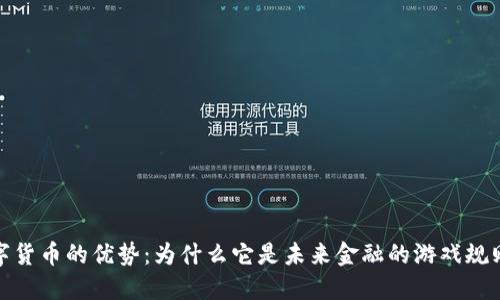 加密数字货币的优势：为什么它是未来金融的游戏规则改变者