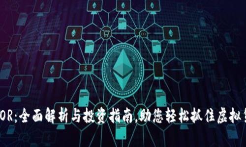 女巫币SOR：全面解析与投资指南，助您轻松抓住虚拟货币机遇