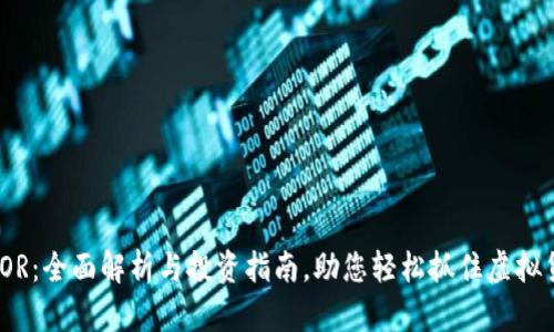 女巫币SOR：全面解析与投资指南，助您轻松抓住虚拟货币机遇