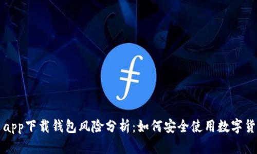 虚拟币app下载钱包风险分析：如何安全使用数字货币钱包