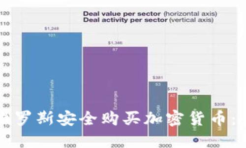 如何在俄罗斯安全购买加密货币：全面指南