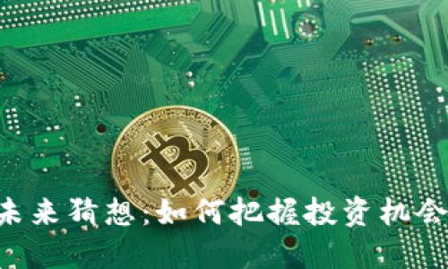 虚拟币未来猜想：如何把握投资机会与风险！