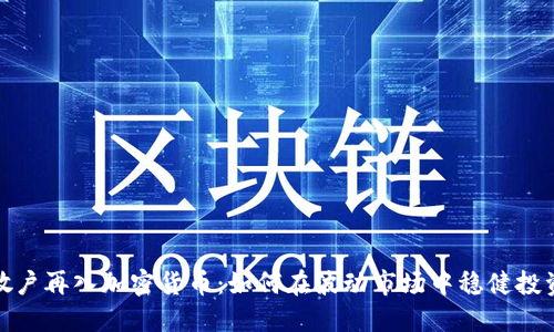 散户再入加密货币：如何在波动市场中稳健投资