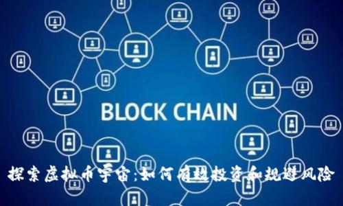 探索虚拟币宇宙：如何有效投资和规避风险