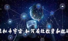 探索虚拟币宇宙：如何有效投资和规避风险