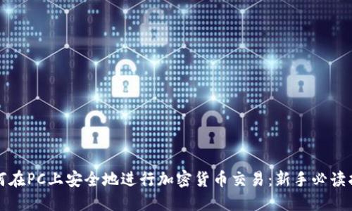 如何在PC上安全地进行加密货币交易：新手必读指南