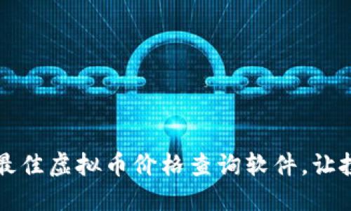 如何选择最佳虚拟币价格查询软件，让投资更精准