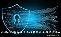 比利时人对加密货币投资的热情与现实分析